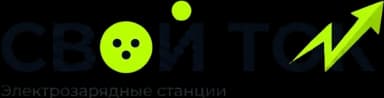 СВОЙ ТОК — Электрозарядные станции