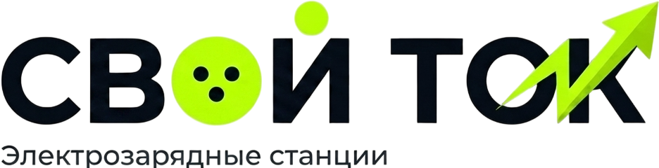 СВОЙ ТОК — Электрозарядные станции